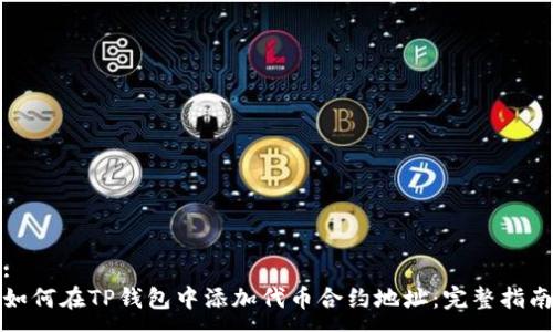 :
如何在TP钱包中添加代币合约地址：完整指南