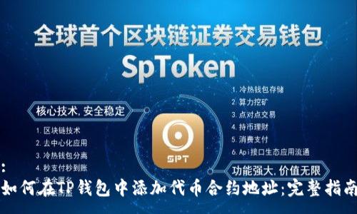 :
如何在TP钱包中添加代币合约地址：完整指南
