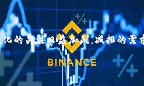 区块链金融碳链价值是一个相对较新的概念,它涉及到区块链技术在金融领域应用于碳减排和碳交易中的潜在价值。随着全球对气候变化的关注日益加剧,减排的需求也随之增加。而区块链技术凭借其去中心化、透明、安全等特性,提供了新的解决方案。本文将深入探讨区块链金融碳链的价值及其影响。
区块链金融中的碳链价值分析