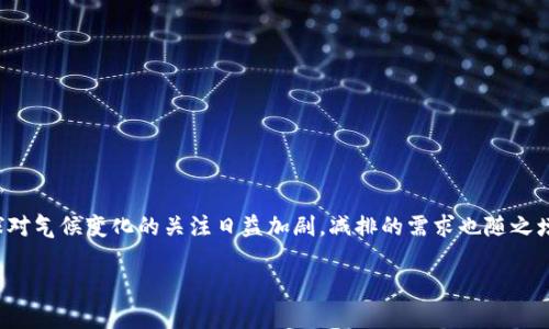 区块链金融碳链价值是一个相对较新的概念,它涉及到区块链技术在金融领域应用于碳减排和碳交易中的潜在价值。随着全球对气候变化的关注日益加剧,减排的需求也随之增加。而区块链技术凭借其去中心化、透明、安全等特性,提供了新的解决方案。本文将深入探讨区块链金融碳链的价值及其影响。
区块链金融中的碳链价值分析