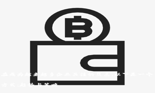区块链的数字营销方式正在成为越来越多企业关注的焦点。以下是一个符合大众和及相关关键词。

区块链如何改变数字营销方式：趋势与策略