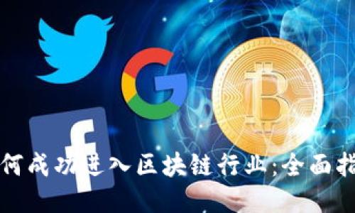 如何成功进入区块链行业:全面指南