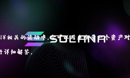 区块链LP值是一个在去中心化金融（DeFi）领域中经常被提及的概念，尤其是在流动性池（Liquid Pool）相关的活动中。它可以用来衡量一个资产对流动性池的贡献和影响力，帮助用户更好地理解在进行流动性挖矿或交易时可能遇到的风险与收益。

接下来，我们将详细探讨区块链LP值的含义、计算方法，以及它对用户的影响，并提出5个常见问题进行详细解答。

区块链LP值解析：流动性池的价值衡量