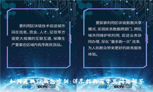 如何更换TP钱包密钥:详尽指南与常见问题解答