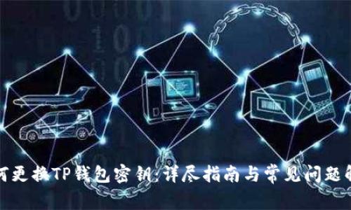 如何更换TP钱包密钥:详尽指南与常见问题解答