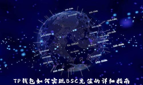 TP钱包如何实现BSC充值的详细指南