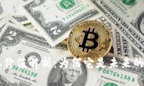 区块链商业价值解析:为何它是未来的核心驱动力