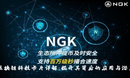 区块链科技卡片详解:揭开其背后的应用与潜力