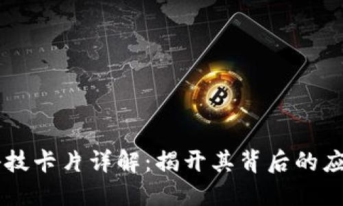 区块链科技卡片详解:揭开其背后的应用与潜力