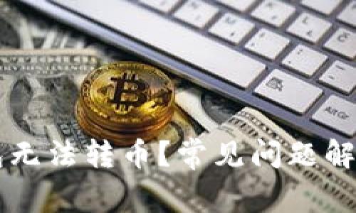 为什么TP钱包无法转币?常见问题解析与解决方案