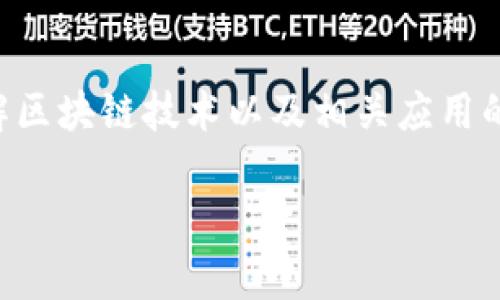 区块链冻结是一个重要的概念，理解这个概念对于想要深入了解区块链技术以及相关应用的人们来说是非常必要的。下面将通过一个符合大众和进行阐述。

区块链冻结是什么意思？全面解读区块链技术与应用