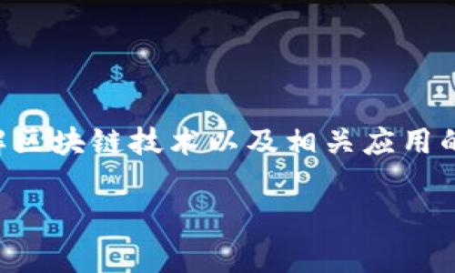 区块链冻结是一个重要的概念,理解这个概念对于想要深入了解区块链技术以及相关应用的人们来说是非常必要的。下面将通过一个符合大众和进行阐述。
区块链冻结是什么意思?全面解读区块链技术与应用