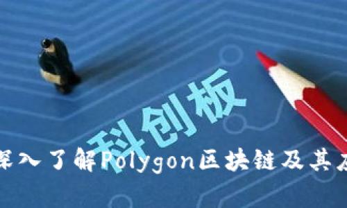 : 深入了解Polygon区块链及其应用
