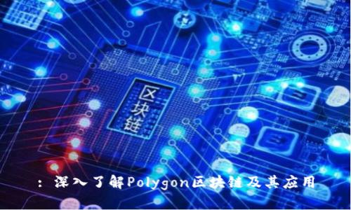 : 深入了解Polygon区块链及其应用
