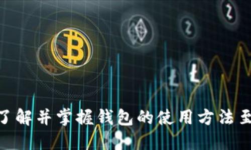   TP钱包如何提交代币总量的详细指南 / 
 guanjianci TP钱包, 提交代币总量, 钱包使用指南, 数字货币, 加密资产 /guanjianci 

在加密货币迅速发展的今天，越来越多的用户开始关注如何更好地管理自己的数字资产。而作为一款受到广泛欢迎的钱包，TP钱包为用户提供了便捷的资产管理功能。在使用TP钱包的过程中，提到代币总量的提交，很多用户可能会感到困惑，不知道具体的操作流程和注意事项。本文将为您详细介绍TP钱包如何提交代币总量，帮助您在加密货币的世界中游刃有余。

一、什么是TP钱包？
TP钱包是一款多币种数字资产管理工具，支持Ethereum、Bitcoin、Tron等各种主流加密货币的存储和交易。它的特点在于用户界面、操作便捷、交易快速，为广大的数字货币爱好者提供了良好的体验。此外，TP钱包还兼具去中心化的特点，让用户在使用过程中能够更好地保护个人隐私，实现资产的安全管理。

二、为什么需要提交代币总量？
提交代币总量是对加密资产的一种管理方式。一般而言，用户需要准确地提交自己所持有代币的总量，以便于进行交易、转账或者其他操作。这不仅有助于用户清晰了解自己的资产状况，还能在参与项目、做出投资决策时提供重要的参考依据。此外，很多去中心化金融（DeFi）项目在进行流动性挖矿、质押时，都可能要求用户提交自己的代币数量，确保交易的顺利进行。

三、TP钱包如何提交代币总量？
提交代币总量的过程相对简单，用户只需按照以下步骤操作即可：

ol
li下载并安装TP钱包：首先，您需要在官方渠道下载并安装TP钱包应用程序，支持iOS和Android系统。/li
li创建或导入钱包：打开TP钱包后，您可以选择创建一个新的钱包，或导入已有的钱包地址。如果是新用户，可以创建一个新的钱包，并记得妥善保管助记词以防钱包丢失或崩溃。/li
li选择代币类型：在主界面中，选择您希望提交的代币类型，TP钱包支持多种主流代币及其代币以及相关链的代币。/li
li检查当前余额：在选择代币后，系统会展示您当前持有的该代币的数量。在这里，您可以确认提交的代币总量。/li
li提交代币总量：根据系统提示，输入您希望提交的代币数量，确认后进行相关操作。一般而言，TP钱包会根据网络的情况处理你的交易请求。/li
li确认交易：在提交代币数量后，请务必确认所有信息的正确性。确认无误后，提交交易。/li
/ol

完成上述步骤后，您已成功提交了代币总量。请注意，建议在网络状态良好的情况下进行交易，以防止因网络延迟或卡顿导致的操作失误。

四、TP钱包提交代币总量时常见的问题
在使用TP钱包提交代币总量的过程中，用户可能会遇到一些常见问题。下面列出五个可能相关的问题，并逐个进行详细介绍。

h4问题一：如何查看TP钱包中的代币总量？/h4
用户在TP钱包中可以方便地查看自己持有的代币总量。首先，打开钱包应用，进入主界面后，您可以看到所有添加的代币列表。在每个代币的旁边，系统会显示您当前持有的数量。
此外，您也可以通过以下方式获取更多信息：
ol
li点击某一特定代币，进入该代币的详细信息页面，可以看到该代币的价格情况、持有数量及最近的交易记录。/li
li通过“资产管理”功能，查看账户内所有代币的详细统计信息，包括代币总量、投资情况及收益等。/li
/ol
正是通过这样方便的操作，用户能够实时掌握自己的资产动态，从而做出更加精准的投资决策。

h4问题二：TP钱包支持哪些代币？/h4
TP钱包作为一款多功能的加密资产管理工具，支持多种主流的加密货币及其代币。通常，TP钱包支持以下几类别的代币：
ol
li以太坊（Ethereum）及其代币：以太坊网络诞生了大量代币，包括ERC20、ERC721等多种标准的代币，这些都是TP钱包支持的范围之一。/li
li比特币（Bitcoin）：虽然比特币是一个独立的网络，但TP钱包也支持用户存储比特币资产。/li
liTRON及其代币：TRC20标准代币同样被TP钱包支持，这对于在TRON生态系统中进行投资的用户格外重要。/li
li其他链的代币：包括比特币现金、莱特币等主流加密货币，TP钱包也提供了相关支持。/li
/ol
总之，TP钱包的代币支持范围广泛，用户需要根据自己的投资需求选择合适的代币进行管理和投资。

h4问题三：提交代币总量失败的常见原因是什么？/h4
在提交代币总量时，可能会遇到提交失败的情况，原因主要包括以下几点：
ol
li网络延迟：在网络不稳定或拥堵的情况下，提交的交易请求可能会因无法正常处理而导致失败。用户在确认提交时建议选择网络状况良好的时段。/li
li余额不足：提交的代币数量超过当前钱包的实际持有数量，也会导致提交失败。在操作前确保已对自己持有的代币数量进行核实。/li
li版本未更新：有时候，使用的TP钱包版本过旧，可能会出现与当前网络或代币标准不兼容的情况，因此需要定期更新TP钱包至最新版本。/li
li输入错误：在输入代币数量时，若无意中输入了非数字字符、负数或者其他不符合规范的内容，交易则会失败。/li
/ol
用户在进行操作时应仔细检查上述可能原因，以提高提交成功的概率。

h4问题四：如何保证TP钱包中的代币安全？/h4
在数字资产管理的过程中，确保代币安全是每个用户应优先考虑的事项。TP钱包提供了一些保障用户资产安全的措施：
ol
li助记词保护：在创建钱包时，TP钱包会生成助记词，用户需将其妥善保管。助记词是恢复钱包的重要信息，泄露将导致钱包资产的风险。/li
li多重签名协议：部分高端用户可能会选择使用多重签名钱包，增加转账确认的层级，从而有效提高账户的安全性。/li
li定期备份：用户应养成定期备份TP钱包数据的习惯，以防止手机丢失或应用崩溃后的数据丢失。/li
li启用双重验证：在可行的情况下，启用双重验证功能，为账户额外增设一道安全防线。/li
li保持软件更新：定期对TP钱包进行软件更新，及时修补潜在的安全漏洞，保证使用的安全性。/li
/ol
通过以上措施，TP钱包用户能够有效提高数字资产的安全保护等级，有力避免不必要的财产损失。

h4问题五：TP钱包的其他功能有哪些？/h4
除了提交代币总量，TP钱包还具有许多其他实用功能，这些功能能够帮助用户更好地管理和利用自己的数字资产：
ol
li快速转账：通过TP钱包，用户可以实现快速转账操作，只需输入对方地址及转账数量，即可完成转账。/li
li去中心化交易所（DEX）支持：TP钱包集成了一些去中心化交易所，用户可以直接在钱包内部进行代币兑换，无需额外下载其他应用。/li
li参与加密资产的质押和借贷：TP钱包支持用户进行代币质押，能够为用户带来额外收入，尤其是在参与DeFi项目时尤为重要。/li
li多链资产管理：TP钱包支持多条区块链的资产管理，用户可以在同一界面管理多种数字资产。/li
li多语言支持：为了适应全球用户的使用习惯，TP钱包支持多种语言界面，极大提高了用户体验。/li
/ol
总而言之，TP钱包功能的多样化令用户的数字资产管理变得更加便利与高效。无论是对于新手还是经验丰富的用户，TP钱包都能够满足他们的需求。

综上所述，TP钱包在提交代币总量的功能上具备多种优势与便利，同时希望能够通过本文的介绍，帮助用户更好地进行操作和管理资产。对于参与数字货币的用户而言，了解并掌握钱包的使用方法至关重要，因此建议大家在实操中多加练习，争取熟能生巧。