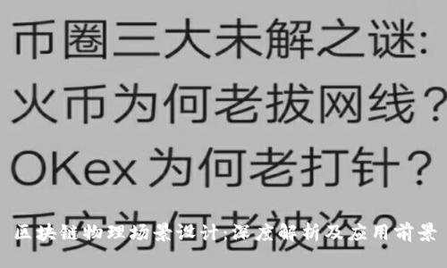区块链物理场景设计：深度解析及应用前景