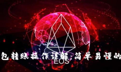 TP钱包转账操作详解:简单易懂的教程