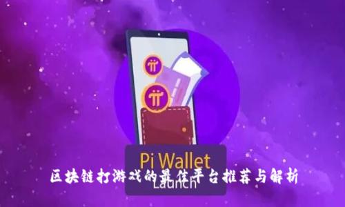 区块链打游戏的最佳平台推荐与解析