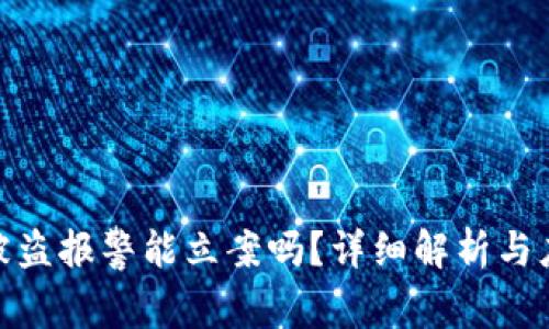 TP钱包被盗报警能立案吗?详细解析与应对措施