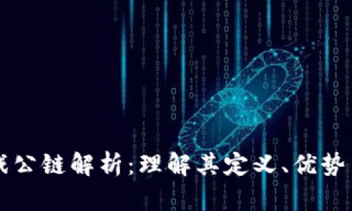 区块链游戏公链解析:理解其定义、优势与发展未来