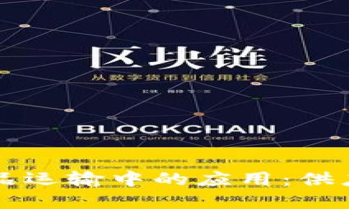 区块链在物品运输中的应用：供应链的新方式