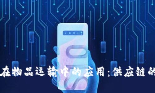 区块链在物品运输中的应用：供应链的新方式