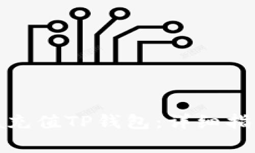 如何使用Visa充值TP钱包：详细指南与注意事项