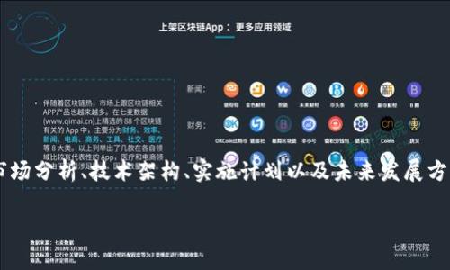 互联网区块链白皮书(Internet Blockchain White Paper)是对区块链技术在互联网领域应用的一种综合性描述,通常包括技术背景、项目目标、市场分析、技术架构、实施计划以及未来发展方向等。白皮书通常是新兴技术、项目或产品发布的标准,当中包含了一系列信息,使投资者、开发人员以及普通用户能够理解该项目的核心价值和愿景。
### 互联网区块链白皮书详解:应用与未来