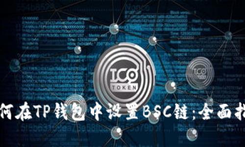 如何在TP钱包中设置BSC链:全面指南