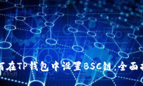 如何在TP钱包中设置BSC链:全面指南