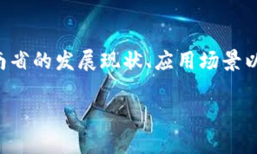 河南区块链涉及的内容广泛,涵盖了区块链技术在河南省的发展现状、应用场景以及未来前景等多个方面。以下是符合大众并和关键词。
河南区块链发展现状与未来前景解析
