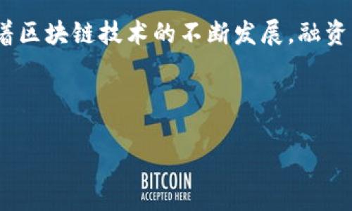 新加坡区块链融资方式是一种新兴的资本筹集手段,它充分利用了区块链技术的去中心化特点,提高了融资的效率和透明性。随着区块链技术的不断发展,融资方式也在不断演变。在新加坡,区块链融资主要通过初始Coin发行(ICO)、安全代币发行(STO)和去中心化融资(DeFi)等方式进行。
以下是文章的结构:
新加坡区块链融资方式:全面解析及相关问题