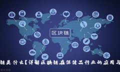 区块链是什么？详解区块链在保健品行业的应用