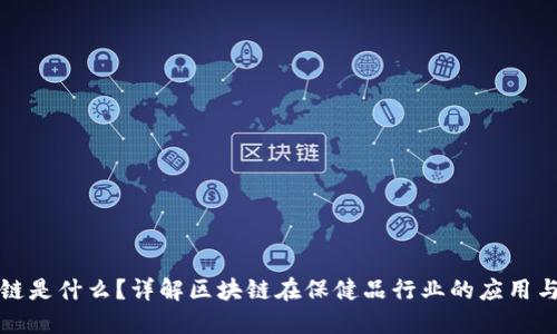 区块链是什么？详解区块链在保健品行业的应用与影响