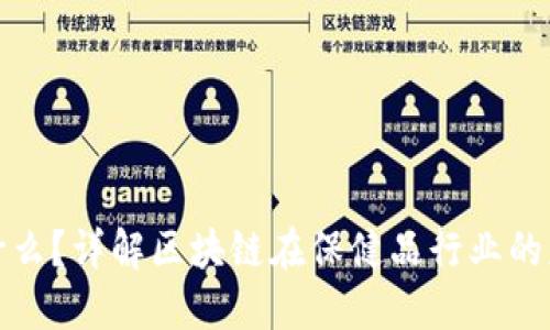 区块链是什么？详解区块链在保健品行业的应用与影响