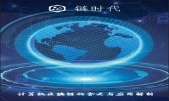 计算机区块链的含义与应用解析