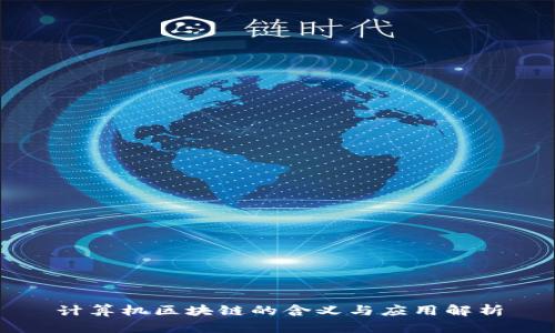 计算机区块链的含义与应用解析