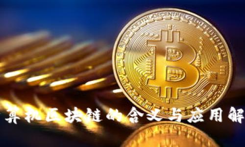 计算机区块链的含义与应用解析