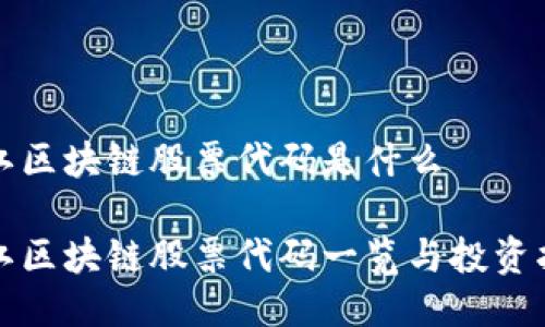 浙江区块链股票代码是什么
浙江区块链股票代码一览与投资指南