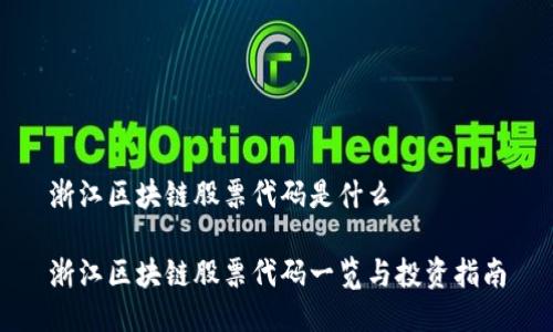 浙江区块链股票代码是什么
浙江区块链股票代码一览与投资指南