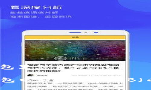 在tp钱包里怎么买bnb

在TP钱包中如何购买BNB（币安币）