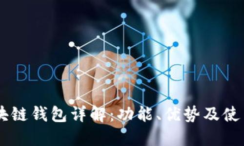 AC区块链钱包详解:功能、优势及使用指南