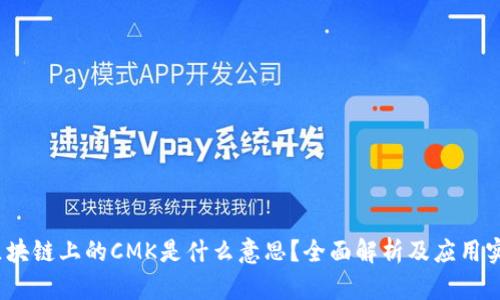  区块链上的CMK是什么意思？全面解析及应用实例