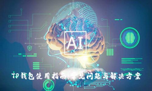 TP钱包使用指南:常见问题与解决方案