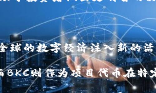 区块链和BKC（通常指的是某种区块链相关的代币或项目）在技术实现和应用场景上有很大的区别。以下是对这两个概念的详细介绍，阐述它们之间的差异及相关内容。

  区块链与BKC的区别：深入探索两者的本质与应用 / 

 guanjianci 区块链, BKC, 数字货币, 技术应用, 去中心化 /guanjianci 

### 什么是区块链？

区块链是一种分布式数据库技术，它通过加密技术和共识机制实现数据的安全、透明和不可篡改。简单来说，区块链是一个由多个“区块”链接而成的链式结构，每一个区块包含了一定量的交易记录，以及前一个区块的哈希值。这一结构确保了数据的顺序性和完整性。

区块链的关键特性包括去中心化、透明性和安全性。去中心化意味着没有单个实体能够控制整个网络，所有参与者共同维护网络的安全和稳定。透明性是指所有交易都可以被任何人查阅，增强了信任度。安全性是通过加密算法和共识协议实现的，确保数据不能被随意修改或删除。

区块链的应用非常广泛，从金融交易（如比特币、以太坊等）到供应链管理、身份认证和版权保护等领域，都能看到它的身影。随着技术的不断发展，区块链正逐渐成为各个行业数字化转型的重要基础设施。

### 什么是BKC？

BKC通常指的是“比特币现金”相关的代币，或者是某个具体区块链项目下的代币。在这里，以“比特币现金”（Bitcoin Cash，BCH）为例，这是一种基于比特币（Bitcoin，BTC）区块链技术的数字货币，旨在提供更快的交易确认和更低的交易费用。

BKC是一种特定的加密货币，通常在某个特定平台或应用生态中使用。BKC代币可能用于支付交易费用、参与网络治理、获得奖励或作为其他服务的支付手段。与传统的br 区块链技术相比，BKC更侧重于生态系统内的应用和价值转移。

在区块链技术中，BKC代币的使用场景可以帮助开发者和用户在特定平台内部进行各种操作，比如交易、合约执行和用户激励等，因此BKC的设计通常会考虑到具体应用的需求和市场反馈。

### 区块链和BKC的主要区别在哪里？

从以上的定义可以看出，区块链和BKC的主要区别在于以下几个方面：

1. 定义层面
区块链是一种技术架构，而BKC是基于这一技术架构的具体数字货币或代币。
换句话说，区块链是一种底层技术，它可以支持多种不同的应用和代币，而BKC则是构建在某一特定区块链上的资产或货币。

2. 应用范围
区块链的应用范围非常宽广，已经被应用到金融、医疗、供应链、身份认证等多个领域。而BKC则通常是局限于特定项目或平台内部的应用。
例如，在某个去中心化的金融平台上，BKC可能被用作用户交易的媒介，而在其他的区块链应用中，则会使用其他不同的代币。

3. 安全性与透明度
区块链由于其去中心化的特性，使得任何人均可参与到交易的验证和记录中，保证了数据的透明性和安全性。而BKC作为一种代币，其安全性则依赖于支持它的区块链网络。
如果该区块链网络的安全性较低，那么BKC的安全性也将受到影响。

4. 价值存储与转移
区块链技术本身不具备价值存储的功能，而是一种能够实现价值转移的技术。而BKC作为数字货币，无疑具备了价值存储和转移的能力，它们在市场上可以被交易、交换和使用。
因此，BKC的价值往往受到市场供需关系、项目发展和技术支撑等多方面的影响。

5. 技术创新与升级
随着技术的发展，区块链技术会不断创新和升级，而BKC往往在这种技术变革中可能面临被取代的风险。如果某个新的技术、代币或者平台出现，并能更好地解决现有问题，那么BKC的市场份额和价值可能会受到冲击。

### 区块链和BKC的未来前景

随着数字化的发展和区块链技术的持续成熟，未来区块链和相关代币如BKC的前景依然广阔。区块链技术将在各个领域进一步深入应用，而BKC作为一种特定代币的使用场景也将会增多。

一些大型企业已经开始探索基于区块链的解决方案，这为BKC及其他类似代币提供了更大的市场需求。同时，区块链技术的开放性和互操作性也促进了不同应用之间的衔接，使得代币的使用更加多样化。

### 常见问题探讨

#### 1. 区块链如何保障交易的安全性？

区块链通过加密技术、共识机制和网络参与者的分布来保障交易的安全性。所有交易在生成时都需要经过广泛的验证，确保每一笔交易都是有效的。此外，一旦记入在链上的数据几乎不可能被更改，保证了数据的不可篡改性。

### 2. BKC代币在区块链中的具体作用是什么？

BKC作为特定区块链平台的代币，通常用于支付交易费用、参与决定平台的治理和获得额外的激励。很多时候，BKC代币的存在让用户能够更有效率地使用平台内的服务，激励用户参与网络的维护和发展。

### 3. 区块链与传统数据库的区别是什么？

区块链与传统数据库的核心区别在于去中心化和数据不可篡改性。Traditional databases are typically centered around a single source of truth, while blockchains distribute data across multiple nodes. This not only enhances security but also provides transparency that centralized systems cannot offer.

### 4. 如何评估一个新推出的BKC代币的前景？

评估新推出的BKC代币需要从多个维度考虑，包括项目的白皮书、团队背景、技术实现、市场需求及其与其他竞品的对比。深入研究项目落地情况和供应链生态，将有助于投资者做出更明智的决策。

### 5. 未来区块链技术将如何发展？

未来区块链将朝向更加高效、专业化和可扩展的方向发展。新一代的区块链解决方案可能集成多种技术如人工智能、物联网等，形成更具创新性和综合性的应用，为全球的数字经济注入新的活力。

以上是对区块链与BKC之间区别的详细探讨，通过这些内容可以更清晰地理解二者的概念、特性及未来发展方向。区块链作为基础设施，未来有着广阔的应用前景，而BKC则作为项目代币在特定生态系统中扮演重要角色。
