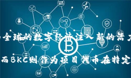 区块链和BKC（通常指的是某种区块链相关的代币或项目）在技术实现和应用场景上有很大的区别。以下是对这两个概念的详细介绍，阐述它们之间的差异及相关内容。

  区块链与BKC的区别：深入探索两者的本质与应用 / 

 guanjianci 区块链, BKC, 数字货币, 技术应用, 去中心化 /guanjianci 

### 什么是区块链？

区块链是一种分布式数据库技术，它通过加密技术和共识机制实现数据的安全、透明和不可篡改。简单来说，区块链是一个由多个“区块”链接而成的链式结构，每一个区块包含了一定量的交易记录，以及前一个区块的哈希值。这一结构确保了数据的顺序性和完整性。

区块链的关键特性包括去中心化、透明性和安全性。去中心化意味着没有单个实体能够控制整个网络，所有参与者共同维护网络的安全和稳定。透明性是指所有交易都可以被任何人查阅，增强了信任度。安全性是通过加密算法和共识协议实现的，确保数据不能被随意修改或删除。

区块链的应用非常广泛，从金融交易（如比特币、以太坊等）到供应链管理、身份认证和版权保护等领域，都能看到它的身影。随着技术的不断发展，区块链正逐渐成为各个行业数字化转型的重要基础设施。

### 什么是BKC？

BKC通常指的是“比特币现金”相关的代币，或者是某个具体区块链项目下的代币。在这里，以“比特币现金”（Bitcoin Cash，BCH）为例，这是一种基于比特币（Bitcoin，BTC）区块链技术的数字货币，旨在提供更快的交易确认和更低的交易费用。

BKC是一种特定的加密货币，通常在某个特定平台或应用生态中使用。BKC代币可能用于支付交易费用、参与网络治理、获得奖励或作为其他服务的支付手段。与传统的br 区块链技术相比，BKC更侧重于生态系统内的应用和价值转移。

在区块链技术中，BKC代币的使用场景可以帮助开发者和用户在特定平台内部进行各种操作，比如交易、合约执行和用户激励等，因此BKC的设计通常会考虑到具体应用的需求和市场反馈。

### 区块链和BKC的主要区别在哪里？

从以上的定义可以看出，区块链和BKC的主要区别在于以下几个方面：

1. 定义层面
区块链是一种技术架构，而BKC是基于这一技术架构的具体数字货币或代币。
换句话说，区块链是一种底层技术，它可以支持多种不同的应用和代币，而BKC则是构建在某一特定区块链上的资产或货币。

2. 应用范围
区块链的应用范围非常宽广，已经被应用到金融、医疗、供应链、身份认证等多个领域。而BKC则通常是局限于特定项目或平台内部的应用。
例如，在某个去中心化的金融平台上，BKC可能被用作用户交易的媒介，而在其他的区块链应用中，则会使用其他不同的代币。

3. 安全性与透明度
区块链由于其去中心化的特性，使得任何人均可参与到交易的验证和记录中，保证了数据的透明性和安全性。而BKC作为一种代币，其安全性则依赖于支持它的区块链网络。
如果该区块链网络的安全性较低，那么BKC的安全性也将受到影响。

4. 价值存储与转移
区块链技术本身不具备价值存储的功能，而是一种能够实现价值转移的技术。而BKC作为数字货币，无疑具备了价值存储和转移的能力，它们在市场上可以被交易、交换和使用。
因此，BKC的价值往往受到市场供需关系、项目发展和技术支撑等多方面的影响。

5. 技术创新与升级
随着技术的发展，区块链技术会不断创新和升级，而BKC往往在这种技术变革中可能面临被取代的风险。如果某个新的技术、代币或者平台出现，并能更好地解决现有问题，那么BKC的市场份额和价值可能会受到冲击。

### 区块链和BKC的未来前景

随着数字化的发展和区块链技术的持续成熟，未来区块链和相关代币如BKC的前景依然广阔。区块链技术将在各个领域进一步深入应用，而BKC作为一种特定代币的使用场景也将会增多。

一些大型企业已经开始探索基于区块链的解决方案，这为BKC及其他类似代币提供了更大的市场需求。同时，区块链技术的开放性和互操作性也促进了不同应用之间的衔接，使得代币的使用更加多样化。

### 常见问题探讨

#### 1. 区块链如何保障交易的安全性？

区块链通过加密技术、共识机制和网络参与者的分布来保障交易的安全性。所有交易在生成时都需要经过广泛的验证，确保每一笔交易都是有效的。此外，一旦记入在链上的数据几乎不可能被更改，保证了数据的不可篡改性。

### 2. BKC代币在区块链中的具体作用是什么？

BKC作为特定区块链平台的代币，通常用于支付交易费用、参与决定平台的治理和获得额外的激励。很多时候，BKC代币的存在让用户能够更有效率地使用平台内的服务，激励用户参与网络的维护和发展。

### 3. 区块链与传统数据库的区别是什么？

区块链与传统数据库的核心区别在于去中心化和数据不可篡改性。Traditional databases are typically centered around a single source of truth, while blockchains distribute data across multiple nodes. This not only enhances security but also provides transparency that centralized systems cannot offer.

### 4. 如何评估一个新推出的BKC代币的前景？

评估新推出的BKC代币需要从多个维度考虑，包括项目的白皮书、团队背景、技术实现、市场需求及其与其他竞品的对比。深入研究项目落地情况和供应链生态，将有助于投资者做出更明智的决策。

### 5. 未来区块链技术将如何发展？

未来区块链将朝向更加高效、专业化和可扩展的方向发展。新一代的区块链解决方案可能集成多种技术如人工智能、物联网等，形成更具创新性和综合性的应用，为全球的数字经济注入新的活力。

以上是对区块链与BKC之间区别的详细探讨，通过这些内容可以更清晰地理解二者的概念、特性及未来发展方向。区块链作为基础设施，未来有着广阔的应用前景，而BKC则作为项目代币在特定生态系统中扮演重要角色。