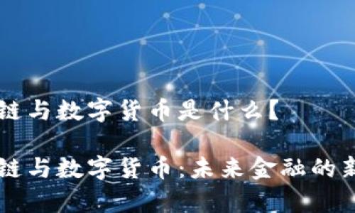 区块链与数字货币是什么?
区块链与数字货币:未来金融的新篇章