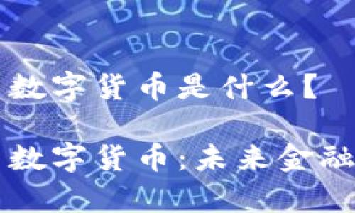 区块链与数字货币是什么?
区块链与数字货币:未来金融的新篇章