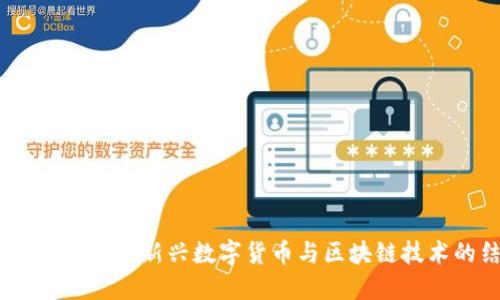 莱茨狗区块链：新兴数字货币与区块链技术的结合