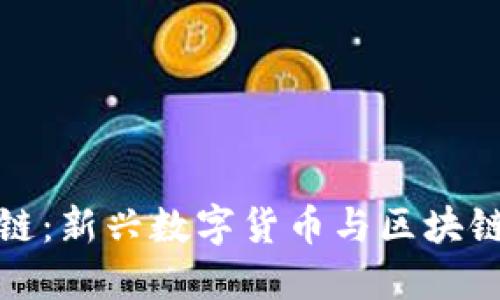 莱茨狗区块链：新兴数字货币与区块链技术的结合